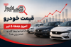 قیمت خودرو امروز جمعه ۵ تیر | کدام خودروها گران و کدام ارزان شد؟